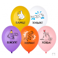 B Шар с рисунком 14" Мемы разные 2цв